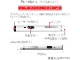 プラス レーザーポインタ Premium Line ホワイト PL-R110WH