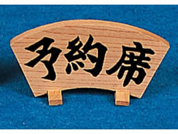 ���}�R�[ �ؐ� �� �\��� 160�~H75(48306) 2474400