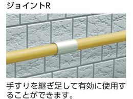 アロン 安寿アプローチ用手すり ジョイントR 535990 | Forestway【通販