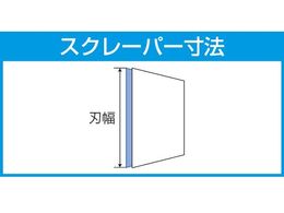 エスコ ロングスクレーパー 280mm EA524AF | Forestway【通販