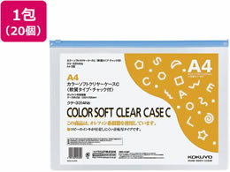 コクヨ カラーソフトクリアーケース チャック付 軟質 A4 青 20個 クケ