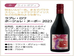 酒)サッポロ ラブレ・ロワ ボージョレ・ヌーボー 2023 750ml 12.5度