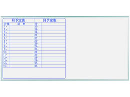 馬印 ホーロー製ホワイトボード 月予定表 半面 1810×910mm | Forestway
