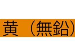 アトミクス 油性ハードラインCー500 4kg 黄(無鉛) 00001-12107