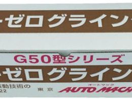 オートマック ゴーゼログラインダー 木材・プラスチック加工セット