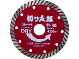 エビ ダイヤモンドカッター 切っ太郎 (乾式) ウェーブタイプ 127mm WK125 通販【フォレストウェイ】