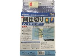 ユタカメイク シート 簡易間仕切り防炎・制電 2m×2m クリア B-321