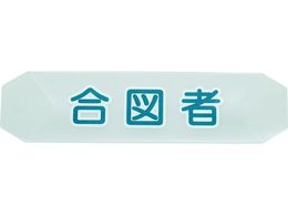 TRUSCO �w�����b�g�o���h�p���ʃJ�o�[ ���}�� HBC-A