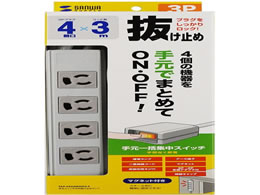 サンワサプライ 手元スイッチ付き抜け止めタップ 3P・4個口・3m