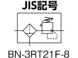 日本精器 フィルタ付減圧弁8Aコンパクトタイプ BN-3RT21F-8