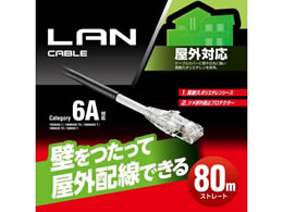 エレコム Cat6A対応LANケーブル(屋外用)80m LD-GPAOS BK80 | Forestway