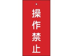 �Ώ\�� �o���u�\���D ����֎~(��) ��15-35 100�~50mm ���ʕ\�� �G���r 166002