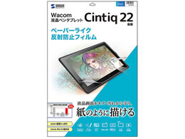 サンワサプライ Wacom ペンタブレット Cintiq 22 反射防止フィルム