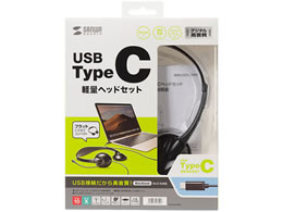 サンワサプライ USB Type-C ヘッドセット MM-HSTC02BK | Forestway