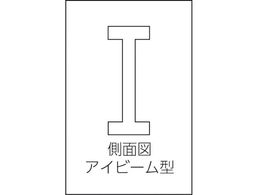 ユニ アイビーム型ストレートエッヂ A級焼入 750mm SEIBY-750