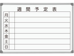 馬印 壁掛ホーロー週間予定表 910 6mm Ax23wn Forestway 通販フォレストウェイ