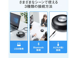 サンワサプライ Bluetooth会議スピーカーフォン MM-BTMSP1 | Forestway