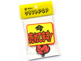 タカ印 クラフトpop プラカード 今売れてます 10枚 13 40 Forestway 通販フォレストウェイ