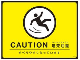 日本緑十字社 ターポリンゴムマット(転倒災害防止)CAUTION 足元注意