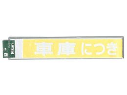 �� �Ԍɂɂ����ԋ֎~(��) CL588-3