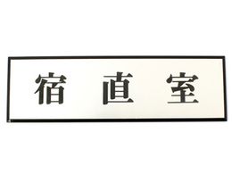�� �h���� 200mm�~60mm�~3mm PL110-82