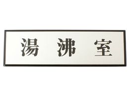 �� ������ 200mm�~60mm�~3mm PL110-83