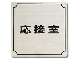 �� ���ڎ� 80mm�~80mm�~1mm �X�e�����X�w�A�[���C�� FS893-3