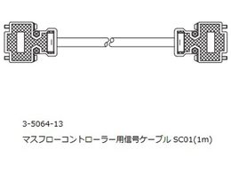 マスフローコントローラー用 信号ケーブル (1個) 目安在庫=△-