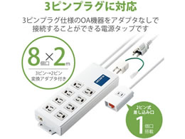 エレコム 電源タップ 2m 3P 8個口 2P×1個口 T-H0520TSR | Forestway