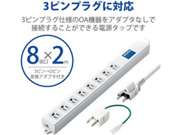 エレコム 電源タップ 2m 3P 8個口 ロング型 T-H0620SR | Forestway