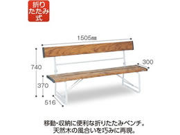 テラモト 折りたたみベンチ 背付き1500 木調 BC3000159 | Forestway