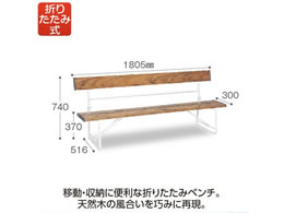 テラモト 折りたたみベンチ 背付き1800 木調 BC3000189 | Forestway