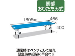 テラモト レスキューベンチ ブルー BC3090183 | Forestway【通販