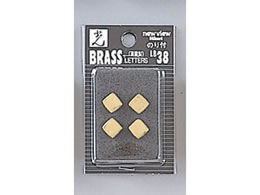 �� BRASS�@LETTERS�i�s���I�h�j LB38-.