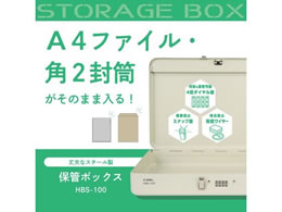 カール事務器 保管ボックス スチール製 A4収納 ワイヤー付き HBS-100