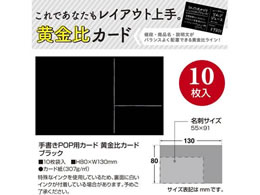 タカ印 手書きPOP用カード 黄金比カード ブラック 10枚 16-1756