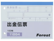Forestway 出金伝票 100枚×10冊