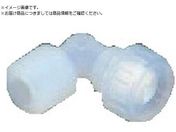 フロンケミカル/PFAメイル・エルボー ソロバン型シール LFH-10-R1/2 NR1063-039