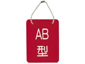 ���{�㗝���/���t�^�D�E���ʕ���(B-2)AB�^ AB�^ 23-3718-03 2113-04(70X90MM)