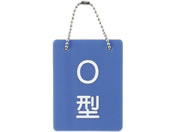 ���{�㗝���/���t�^�D�E���ʕ���(B-2)O�^ O�^ 23-3718-02 2113-03(70X90MM)