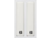 日本医理器材/病室用名札差し(2名用・様付)ネームプレート 09-2230-0201 縦書き用 HP-2