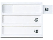 日本医理器材/病室用名札差し(3名用・様付)ネームプレート 09-2230-0302 横書き用 HP-3