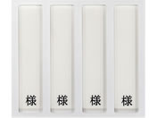 日本医理器材/病室用名札差し(4名用・様付)ネームプレート 09-2230-0401 縦書き用 HP-4