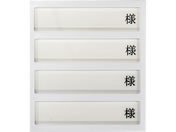 日本医理器材/病室用名札差し(4名用・様付)ネームプレート 09-2230-0402 横書き用 HP-4