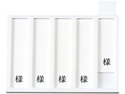 日本医理器材/病室用名札差し(5名用・様付)ネームプレート 09-2230-0501 縦書き用 HP-5