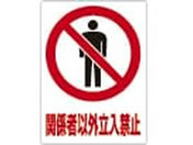 ���{�Ώ\����/�����X�e�b�J�[(�֌W�҈ȊO�����֎~)TM-1M �T�C���v���[�g 23-5551-00 TM-1M(5�}�C1�N�~)