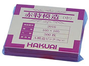 博愛社/薬包紙(赤特模造)中 08-3069-01 2016(105X105)500マイ