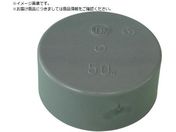 トーエー/VU継手 キャップ 40 VUCAP40