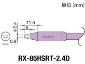 Obg/Re(RX-8V[Y) Đ敝2.4mm/RX-85HSRT-2.4D