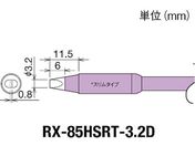 Obg/Re(RX-8V[Y) Đ敝3.2mm/RX-85HSRT-3.2D
